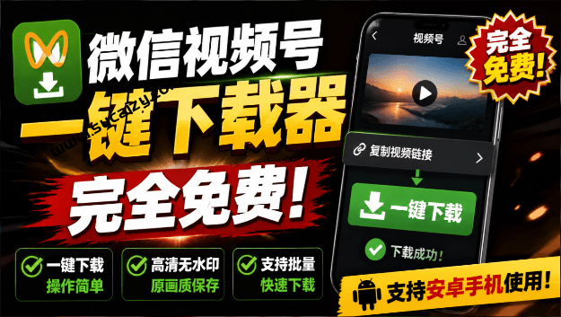 视频号下载助手 v1.1｜手机端也可下载微信视频号了？完全免费使用，一键解析视频号原视频和封面