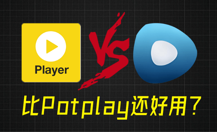 完美解码｜比potplay还好用？超强Win播放器！音视频格式无需解码，一键秒播，享4K、超清播放 绿色版