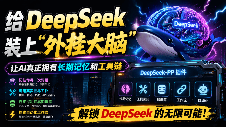 DeepSeek++｜给 DeepSeek 装上“外挂双手”，秒用Skill，拥有长期记忆、浏览器控制和工具链！开源插件