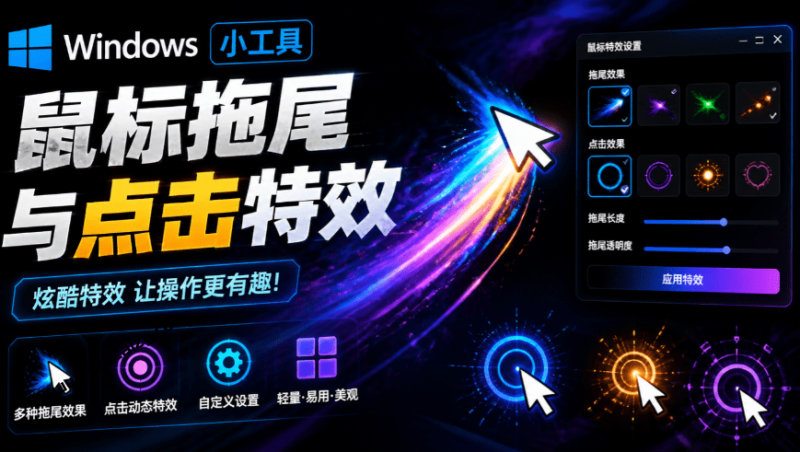 Mouse Trail｜Windows特效小工具！一键给你的鼠标添加拖尾与点击动态特效，吾爱出品，免费使用