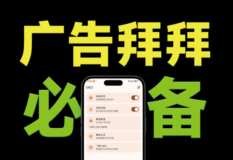 GKD｜仅 3 MB，安卓手机必备神器，一键跳过开屏广告告别烦人信息，附近10000+条跳广告规则