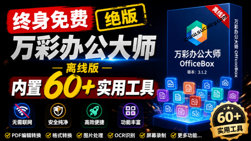 OfficeBox｜官网于已正式停服下架！现离线版成了终身免费版了，内置60+实用工具 万彩办公大师离线版