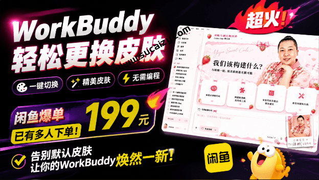 WorkBuddy Theme Manager｜WorkBuddy 轻松更换皮肤， 199 元闲鱼上已经不少人下了单！情绪价值拉满