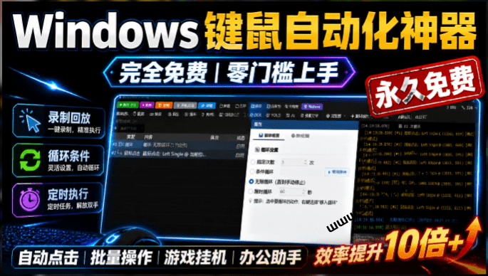 专业Windows键鼠自动化工具，免费永久使用，告别重复操作，小白也能快速创建自动化脚本 点点精灵