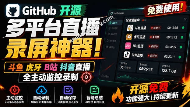 BiliLive-tools｜Github开源多平台直播录屏神器！斗鱼虎牙B站抖音直播全主动监控录制，免费使用