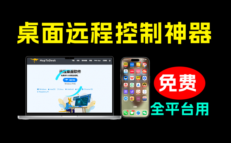 HopToDesk｜开源桌面远程工具，远超收费版本！免费供个人和商业无限使用，全平台支持，桌面远程控制