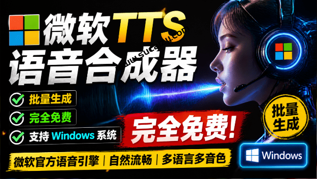 微软 TTS 免费语音配音生成器，完全免费，支持多语音、多音色选择，Windows系统专用 TTS语音合成器