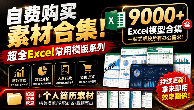 自费购买素材合集！超全Excel常用模版系列，分类清晰，共9000+套excel模型合集+个人简历素材