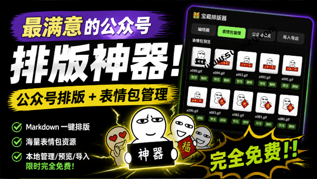 宝藏排版器｜Github开源免费，目前最满意的公众号排版工具！支持实时预览，排版超美观且带表情包管理功能