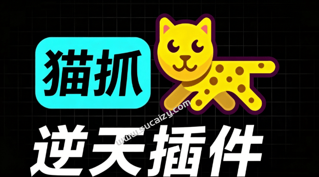 猫抓｜超强浏览器插件！一键下载网页视频/文档/图片，支持 M3U8 视频解析，所见即所得…