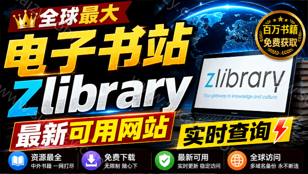 查找最新的 Zlib可用链接，每日更新，Z站世界上最大的在线图书馆之一，建议收藏！两个网站收录