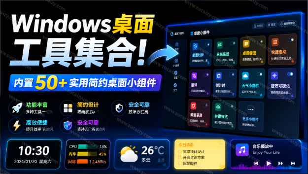 Windows桌面工具集合！内置50+实用简约桌面小组件，含截图、录屏、翻译、天气等，多秘工具箱