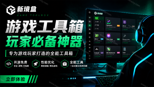 NexBox｜Windows游戏优化工具箱，一键解决卡顿掉帧，还支持系统深度优化，开源免费，太香了 新境盒