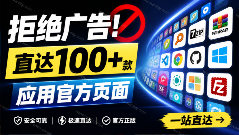 别再被垃圾下载站坑了！这个网站让你直达上100+款实用应用官方页面，小白可太需要了，官网下