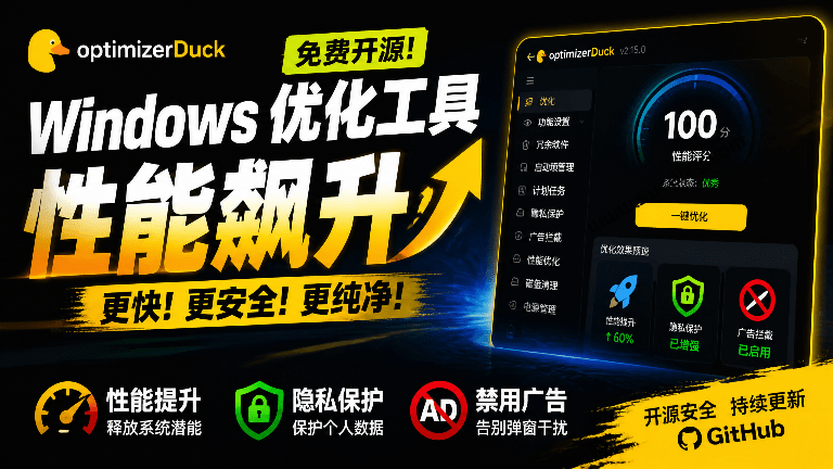OptimizerDuck｜让Windows更纯净、透明、强大的优化工具！免费开源，主打性能提升、功能设置与磁盘清理