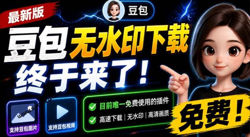豆包无水印下载终于来了！支持豆包图片/视频，15 秒视频配置本地账户管理及批量下载，浏览器拓展