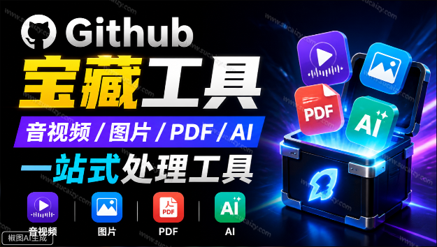 toolknit-desktop｜开源宝藏工具箱来了！包含 PDF/图片/音视频/AI/文本 等 20+ 工具，完全离线免费使用