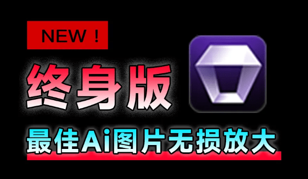 Aiarty Image Enhancer｜Win/Mac双端支持！最新永久终身版，支持老照片修复，图片变清晰无损放大工具