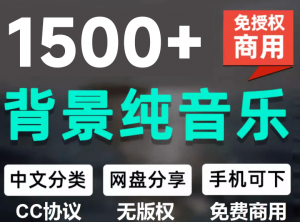 自费9.9元购买素材，1500首纯音乐免版权音乐包，中文分类，抖音快手自媒体音效素材资源