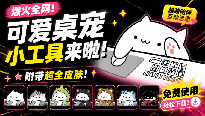 BongoCat｜爆火全网！可爱桌宠萌宠小工具来啦，附带超全皮肤，开源免费 Windows/Mac系统可用