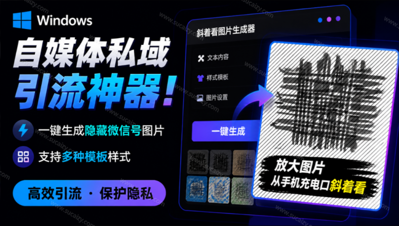 Windows自媒体私域引流神器！一键生成隐藏微信号图片，支持多种模板样式，完全免费 隐图工坊