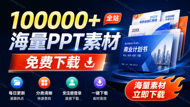 免费良心办公站！全站100000+海量PPT素材免费下载，每日更新，分类清晰，免注册登录下载 爱PPT网