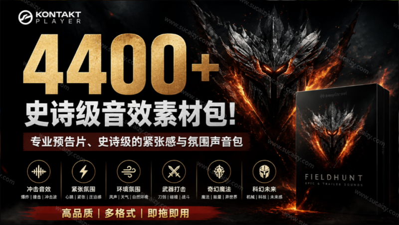 4400+个史诗级音效素材包！专业预告片、史诗级的紧张感与氛围声音包，中文分类，超级精选包