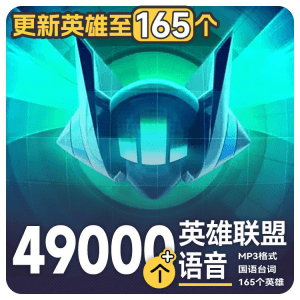 高品质素材内容！英雄联盟全套语音音效合集，49000个文件，7GB共165个英雄，按英雄昵称分类
