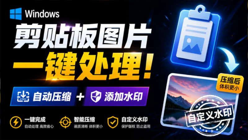 剪贴板图片压缩水印工具｜Windows 剪贴板复制图片后，体积会暴涨数百倍？剪贴板图片一键自动压缩及添加水印工具