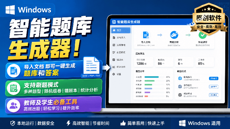 Windows 智能题库生成器！导入文档一键生成题库和答案，并支持刷题模式，教师及学生必备工具 原创