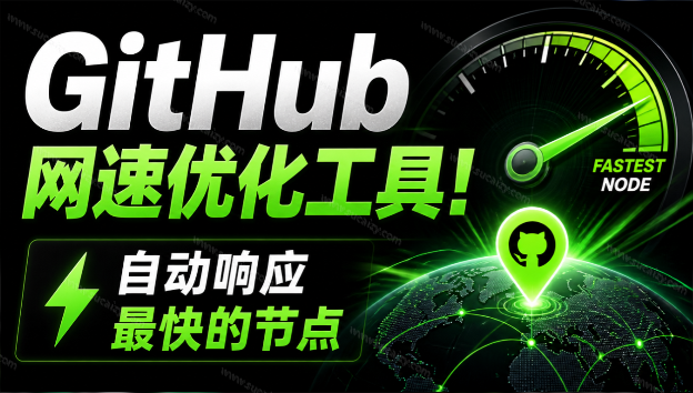 Ghips｜GitHub网速优化工具！让你更快速的打开Github，自动响应最快的节点，轻量级开源工具