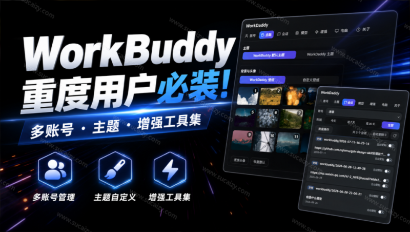 WorkDaddy｜堪称 WorkBuddy 重度用户必装插件！多账户一键白嫖积分 · 主题 · 增强工具集，开源免费用