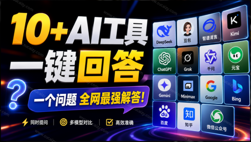 这款浏览器插件可以封神了！只需提出问题，一次性调用数 10+ AI 引擎排队回答，效率提升10倍+ 全提问