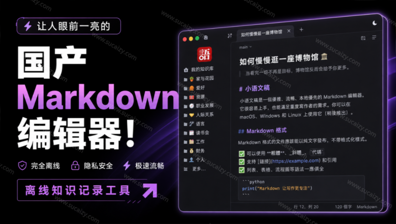 小语文稿｜让人眼前一亮的国产 Markdown 编辑器！本地离线高性能知识记录工具，免费免登录使用