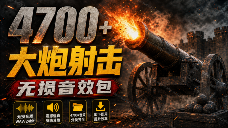 宝藏音效素材包！4700+种大炮炮弹射击爆炸无损音效素材，全部中文分类 Boom Library Cannons