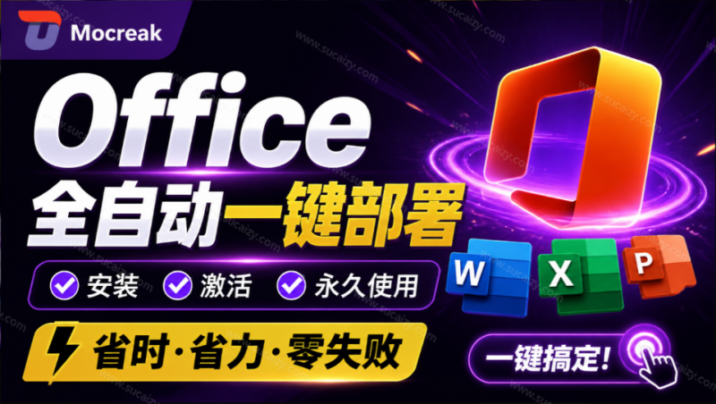 Office全自动一键部署安装，最高支持2024版本，可自定义安装组件，内置激活工具，全免费使用Mocreak！