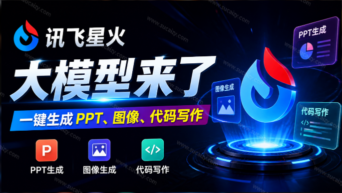 讯飞国产 AI 大模型来了！一键生成 PPT、图像生成、代码写作等，完全免费的 AI 智能搭子来了 讯飞星火
