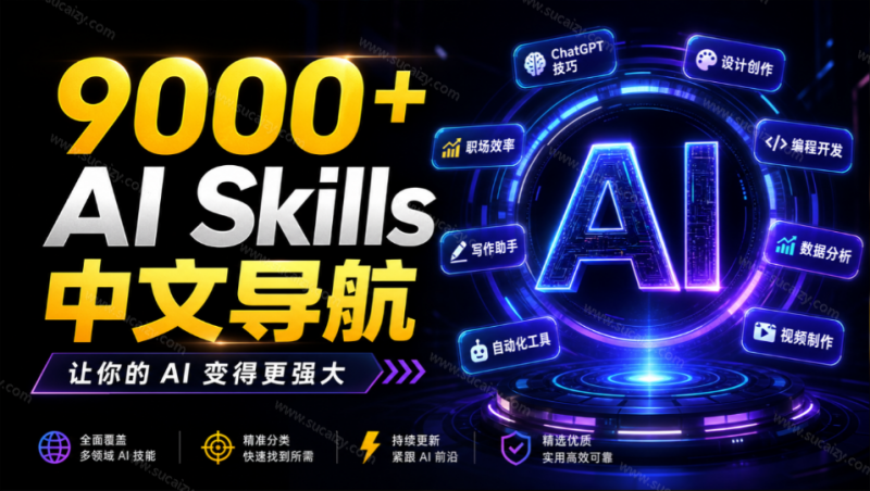 别再乱找了！聚合了超过9000+个AI Skills的中文导航平台，让你的 AI 变得更强大，SkillForge