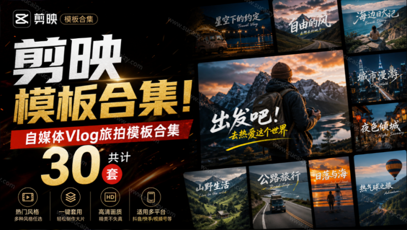 自媒体Vlog剪映旅拍模板合集，共计30套，自费购买素材！旅行旅游生活记录视频剪辑模板，附预览视频