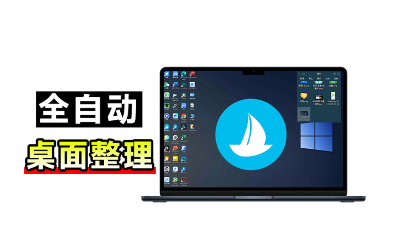 酷呆桌面｜5M 不到的免费软件，让 Windows 桌面一键清爽！Github免费版，再次更新，电脑桌面神器
