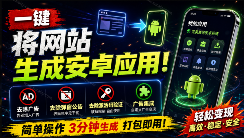 web-to-app｜一键将网站生成安卓应用！支持去除广告、弹窗公告、激活码验证、广告集成等