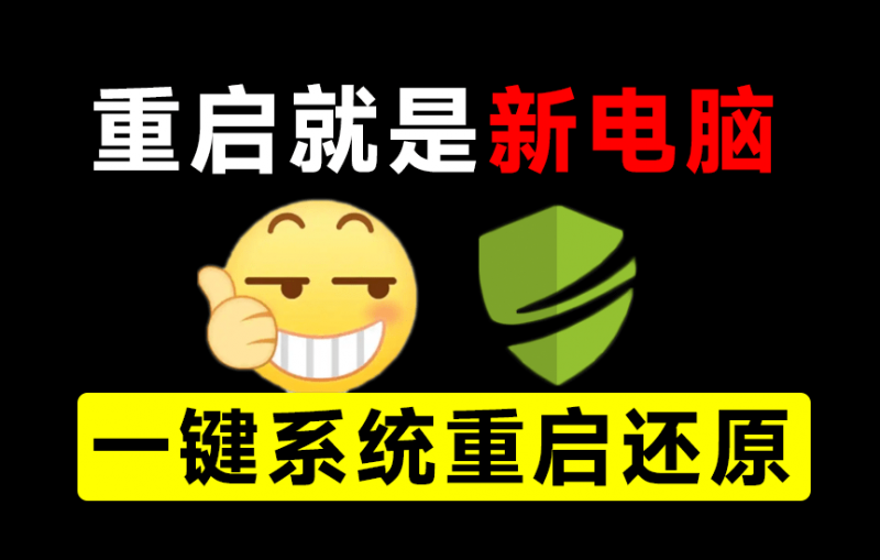 DiskFreeze｜重启一下，就是新电脑！系统重启还原影子工具来了，一键还原，绿色零占用、零配置、永久免费