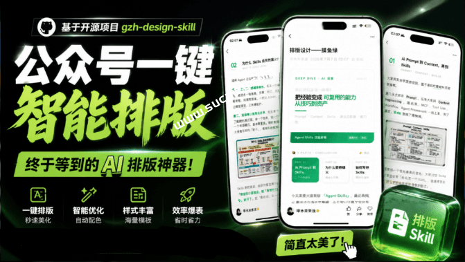 宝藏博主开源！超美公众号排版神器，文章一键Markdown转排版skill，一键智能排版  gzh-design-skill