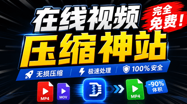 100%免费的在线视频压缩工具，GPU加速！视频压缩，无需上传，隐私保护，超级便捷 Videocompressors