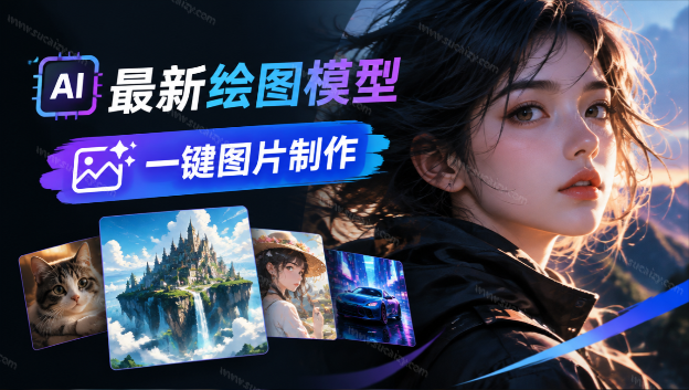 🔥最新AI绘图模型使用站点，一句话轻松搞定专业图片 / 电商图、模特图、海报图 花椒AI