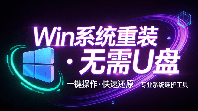 EasyRC｜装个系统还要98块？无需U盘，一键Win系统重装神器！傻瓜式操作，系统备份还原重装，小白可用