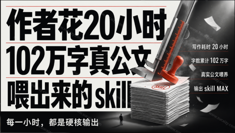 作者花20小时 ，102万字真公文喂出来的写作skill！体制内公文必备的公文写作及排版 Skill 来了！