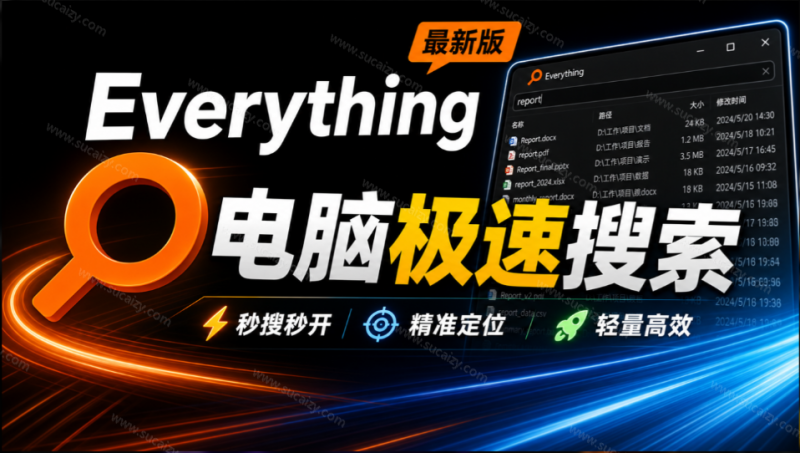 Everything｜最新版，电脑极速搜索！最佳电脑文件搜索工具，几秒检索几百G的文件，必装电脑应用