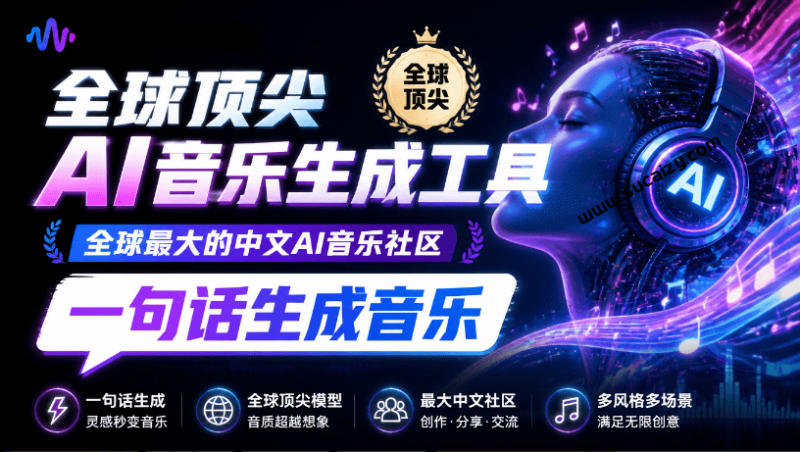 热门爆款AI工具！AI音乐一键生成器，效果逼真，一句话即可创建歌曲音效音乐，小白也可以轻松上手 音述