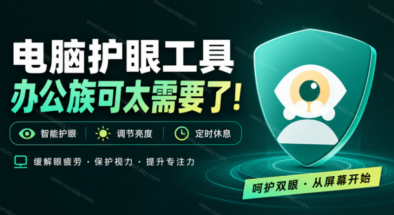 护眼宝｜天天盯着个屏幕，没护眼工具怎么行？免费电脑蓝光护眼应用来了，还有宠物定时提醒你休息